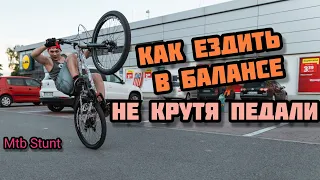 как ездить на заднем колесе не крутя педали •езда в балансе Coaster wheelie • стант #1