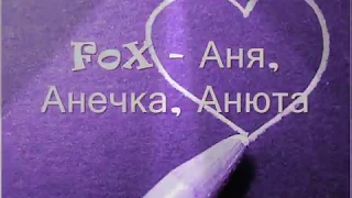 FOX - Аня, Анечка, Анюта😍😌🎶🔝