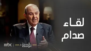 السطر الأوسط | قصة أول لقاء جمع صدام حسين وإياد علاوي