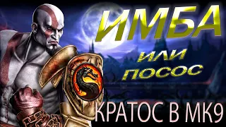 Каким был Kratos в Mortal Kombat 9