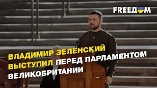 Владимир Зеленский выступил перед парламентом Великобритании | FREEДОМ