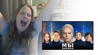 SHAMAN "WE" Reaction | Шаман МЫ Реакция