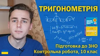 Тригонометричні функції | 10 клас | Підготовка до ЗНО за посібниками Козири | Микита Андрух