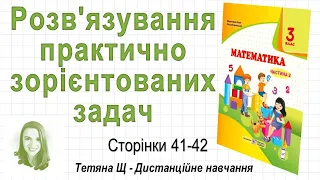 Розв'язування практично зорієнтованих задач (стор. 41-42) Математика 3 клас, авт: Козак, Корчевська