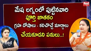 మేష లగ్నంలో పుట్టినవారి పూర్తి జాతకం, గ్రహ దోషాలు | Jayapradha | RedTv Subham