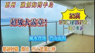 23萬！即可擁有視野開闊嘅一線海景房 | 落樓即沙灘 街市 巴士直達口岸 | 超級大露台 | 風水寶地 背山面海 | 惠州 融創海灣半島 | #惠州筍盤 #海景房 #夏天