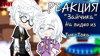 ~Реакция персонажей из игры Зайчик~ [1 Часть](Ау) #зайчик #зайчикигра