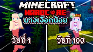 เอาชีวิตรอด 100 วัน โดยเป็นนางเงือก Minecraft Hardcord mermaid (Full)