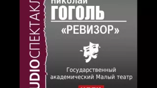 2000492 Аудиокнига. Гоголь Николай Васильевич. «Ревизор»