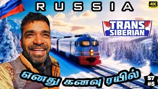 🌨️ உலகின் அற்புத ரயில் பயணம் Trans Siberian railway | 🇷🇺 Russia Ep5