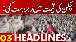 Huge Price Drop! | Chicken New Price? | 03:00 PM News Headlines | 21 August 2023 | Lahore News HD