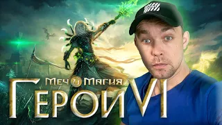 Might and Magic Heroes VI (Герои меча и магии 6) Прохождение 1