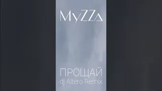 MyZZa - Прощай (dj Altero Remix)