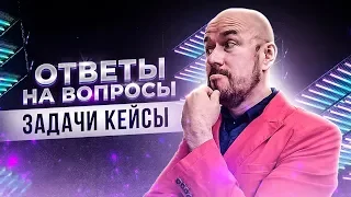 #ФилипповONLINE 68 | ОТВЕТЫ НА ВОПРОСЫ ЗАДАЧИ КЕЙСЫ | Сергей Филиппов