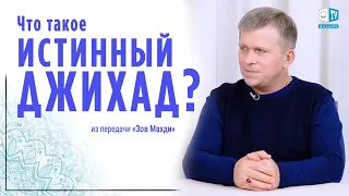 Что такое истинный Джихад?