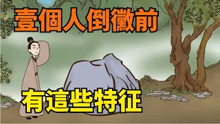 鬼谷子識人術：這幾種特征一旦出現，請小心，妳的福氣正在消失！【國學心旅】#福氣#鬼谷子智慧#國學智慧#爲人處世