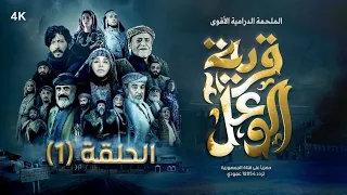 مسلسل قرية الوعل | الحلقة 1 | نبيل الانسي - بشير العزيزي - امل اسماعيل - حسن الجماعي | رمضان 2024