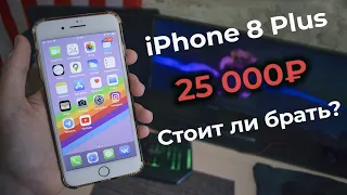 Брать ли iPhone 8 Plus за 25 тысяч с АВИТО в 2021 году?