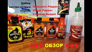 Набор экстра-острых соусов от "Roleski" - (Habanero Pepper, Ghost Pepper и Carolina Reaper). Обзор.