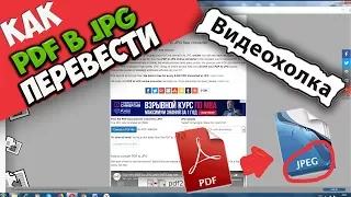 Как перевести PDF в JPG онлайн