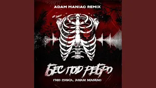 Бес под ребро (Adam Maniac Remix)