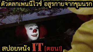 สปอยหนัง l ตัวตลกเพนนีไวซ์ อสูรกายจากขุมนรก (ตอน 1) | คอเป็นหนัง