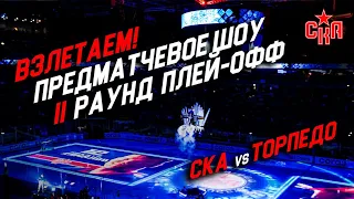 Шоу СКА ко второму раунду плей-офф | SKA Playoffs pregame show. Round II