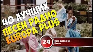 40 лучших песен Europa Plus | Музыкальный хит-парад недели "ЕВРОХИТ ТОП 40" от 22 июня 2018