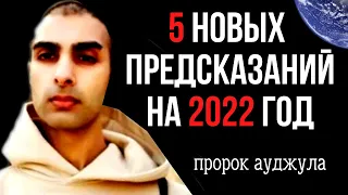 5 Новых Предсказаний Пророка Ауджулы На 2022 Год