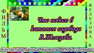 Что нового в каталоге садовода В. Железова.