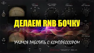 Делаем RNB бочку