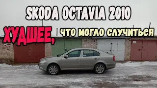 Как сэкономить 30тр и попасть на 200тр при покупке Skoda Octavia 2010г