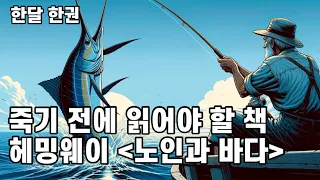 [한달한권📚] 헤밍웨이의 "노인과 바다" | 이 책을 읽는 세 가지 포인트