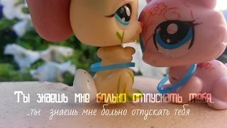 MV//Lps//Ты знаешь мне больно отпускать тебя..//