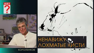 1440 НЕНАВИЖУ ЛОХМАТЫЕ КИСТИ _ художник Короленков