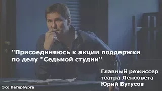 Главреж театра Ленсовета Юрий Бутусов выступил в защиту "Седьмой студии"