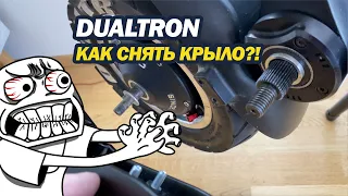 Как переделать и снять крыло на Dualtron за 30 секунд?!