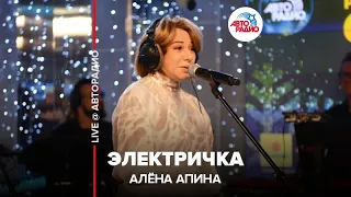 Алёна Апина - Электричка (LIVE @ Авторадио)