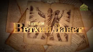 Читаем Ветхий Завет. От 12 марта. Лия и Рахиль