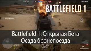 Осада бронепоезда ▶ Battlefield 1 Beta ● 1080p60