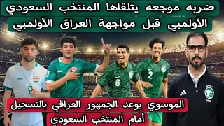 ضربه موجعه يتلقاها المنتخب السعودي الأولمبي قبل مواجهة العراق الأولمبي