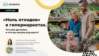 «Ноль отходов» в гипермаркетах. Что уже доступно, и что мы можем улучшить?