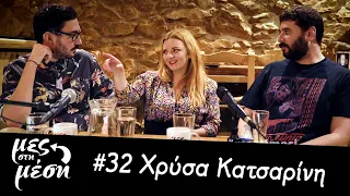 Mες στη Μέση #32 - Χρύσα Κατσαρίνη