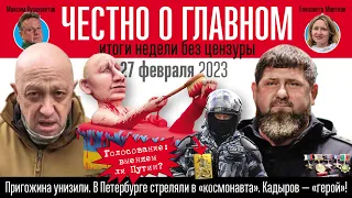Год ада в Украине: Пригожина унизили - Кадырову звание героя - а вдовам колбаса - Честно о главном