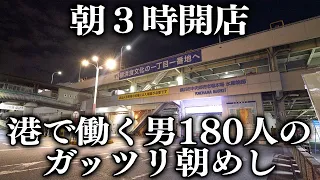 神奈川)来客１８０人。朝３時からガッツリ食べる港の男達を支える１８時間働くワンオペ鉄人職人の食堂が凄い