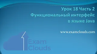 Что такое функциональный интерфейс в Java 8: Урок 18. Часть 2