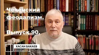 Историк Хасан Бакаев | Чеченский феодализм | Выпуск 90.