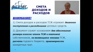 Особенности управления МКД ТСН/ТСЖ. Часть 6.