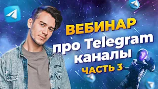 Вебинар Мартенса про Telegram-каналы (Семчурин Никита)