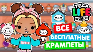 СОБРАЛА ВСЕХ БЕСПЛАТНЫЕ КРАМПЕТОВ в Тока Бока! 😻  Toca Life world